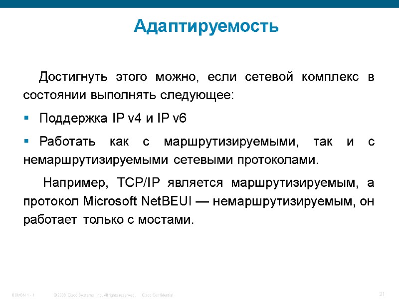 Адаптируемость Достигнуть этого можно, если сетевой комплекс в состоянии выполнять следующее: Поддержка IP v4